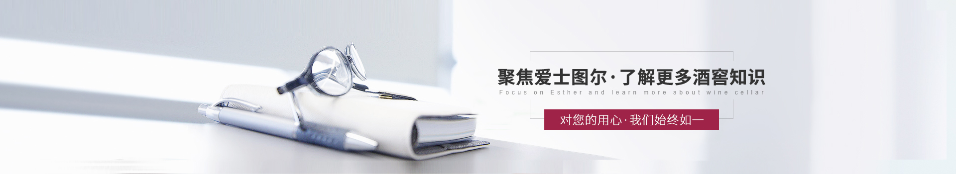 聚焦愛士圖爾，了解更多酒窖知識